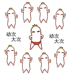 也请动次打次地看过来