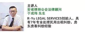 【答疑解惑】安省律师公会法律顾问于戎伟解析2018房屋租赁新政 【答疑解惑】安省律师公会法律顾问于戎伟解析2018房屋租赁新政