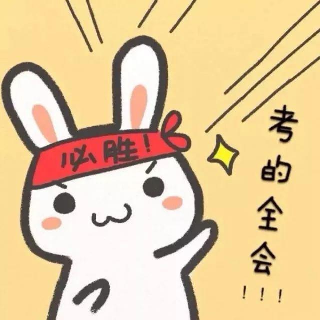 最后,祝各位要考试的娃顺利通过!
