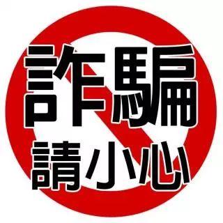 实访“领事馆电话诈骗”受害者：让你看看骗子的全程套路