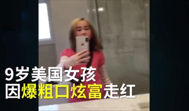 9岁华裔女孩炫富爆粗口成网红，爹妈不管管吗？