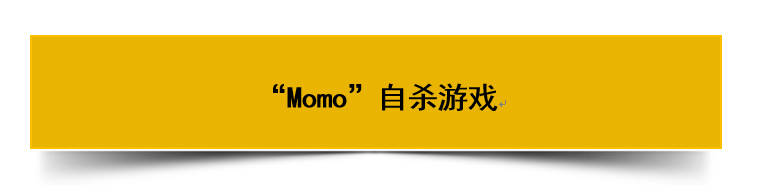警惕！自杀游戏Momo风靡网络，已有12岁女童自杀身亡！