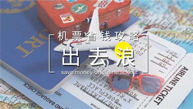 超实惠低价机票大攻略（原来我损失了两个香奶奶）