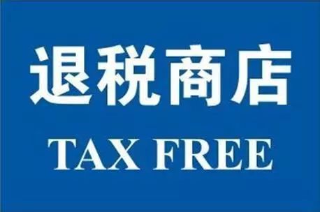 【求真相】回国购物可退税?从加拿大带礼物要纳税? 【求真相】回国购物可退税?从加拿大带礼物要纳税?
