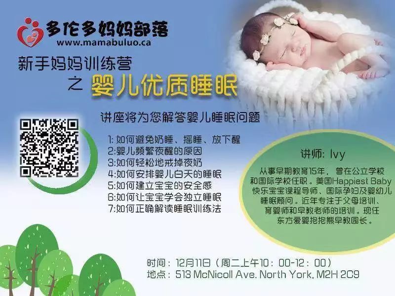 多伦多妈妈部落新手妈妈训练营：婴儿优质睡眠