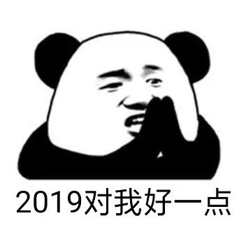 2019生娃养娃不心塞全年计划书:硬核!C位!打Call! 2019生娃养娃不心塞全年计划书:硬核!C位!打Call!