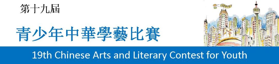中华文化有魅力!安省第19届中华学艺比赛火热报名! 中华文化有魅力!安省第19届中华学艺比赛火热报名!