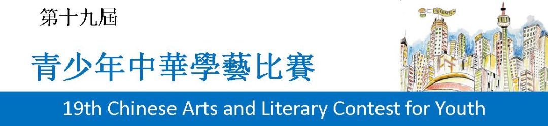 中华文化有魅力！安省第19届中华学艺比赛火热报名！