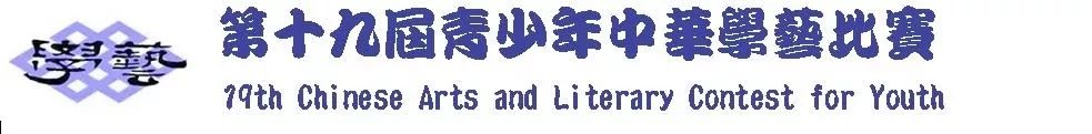 中华文化有魅力！安省第19届中华学艺比赛火热报名！