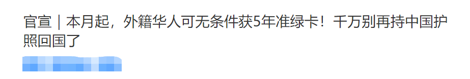 外籍华人可无条件拿中国准绿卡？你想多了.....