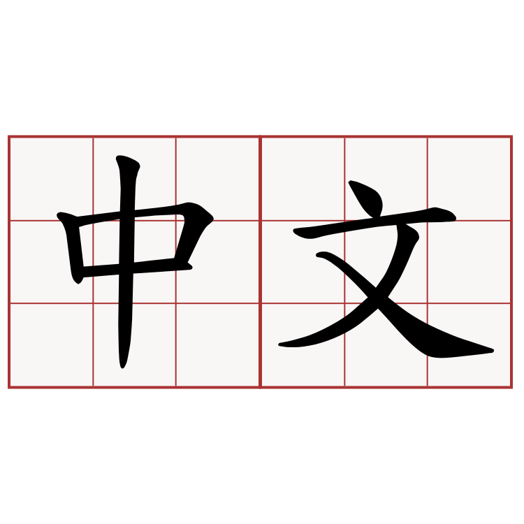 中艺中文暑期快乐营:10年校庆优惠至每周$115 中艺中文暑期快乐营:10年校庆优惠至每周$115
