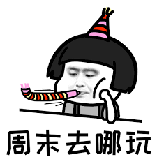 【周末遛娃】我们的口号是:决不在家呆着! 【周末遛娃】我们的口号是:决不在家呆着!