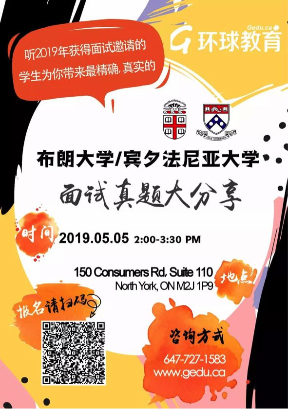 【开讲啦】布朗大学+宾大面试真题分享会空降多伦多！2019最新美本面试真题大披露！名额紧俏，火速报名！