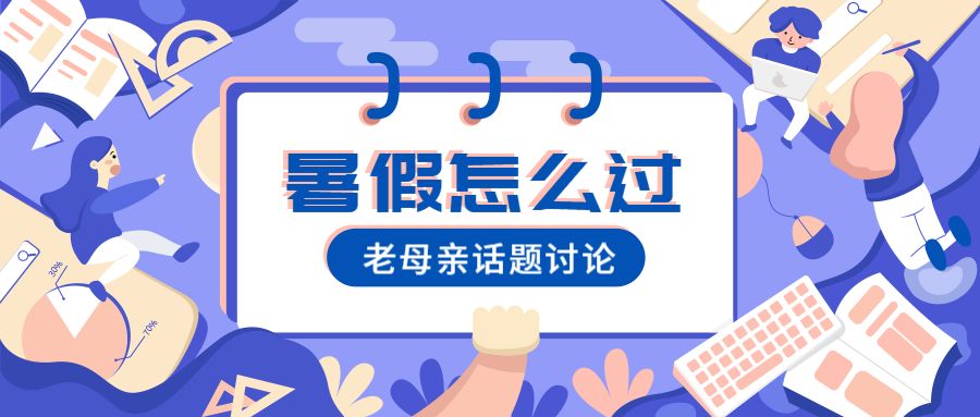 今年的暑假我选择这样过:你不折腾娃,娃就折腾你 今年的暑假我选择这样过:你不折腾娃,娃就折腾你