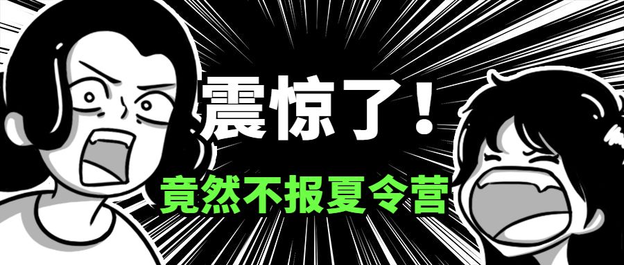 震惊了!敬你是条汉纸!夏天竟然敢不做这件事! 震惊了!敬你是条汉纸!夏天竟然敢不做这件事!