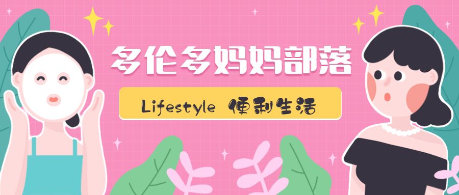 有一种lifestyle叫做：多伦多妈妈部落的【便利生活】黄页大全