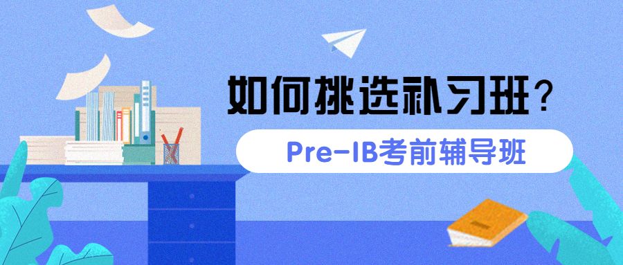 如何挑选补习班？就从Pre-IB考前辅导班说起...