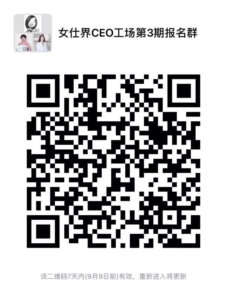 “实例，实战，实效， 实用”，女仕界CEO工场第三期报名开始