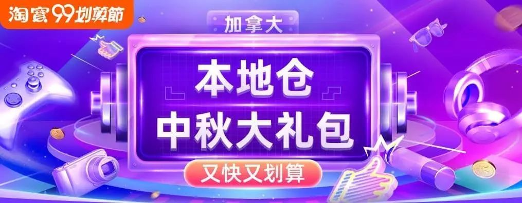 【不买就亏了】淘宝99划算节中秋庆典：抢券！包邮！独家优惠！