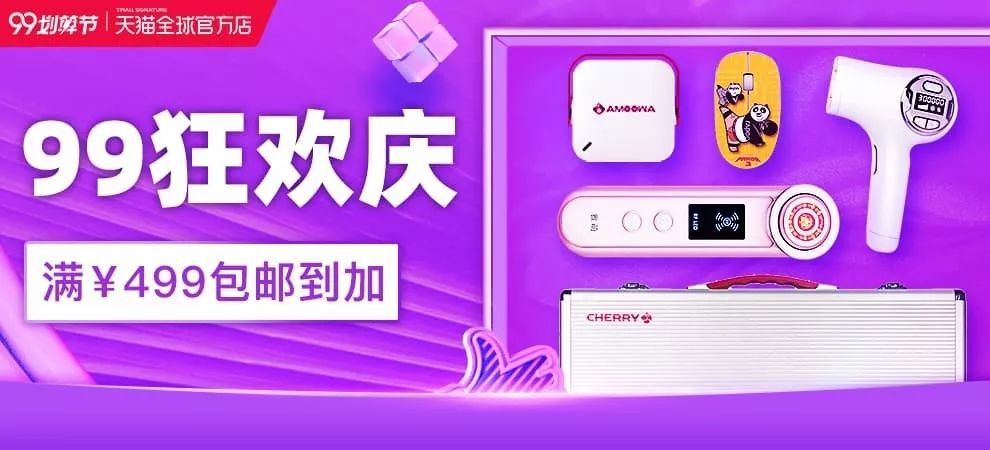【不买就亏了】淘宝99划算节中秋庆典：抢券！包邮！独家优惠！