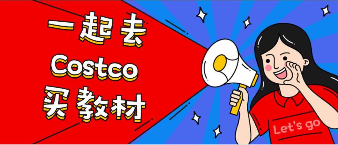 Costco本周特价实拍+优惠券：一起坑娃啊，去Costco买教材！