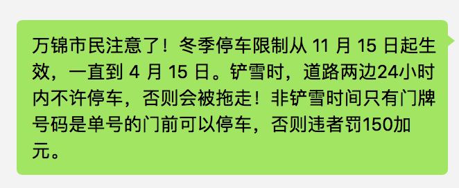【真的】万锦冬季家门口停车限单双号,违规罚款$150! 【真的】万锦冬季家门口停车限单双号,违规罚款$150!