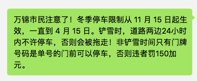 【真的】万锦冬季家门口停车限单双号，违规罚款$150！