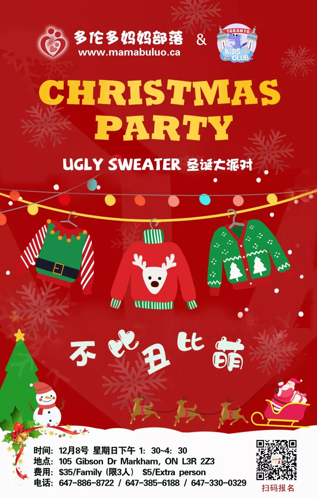 Ugly Sweater圣诞趴：穿上你的丑毛衣，我们来比萌！