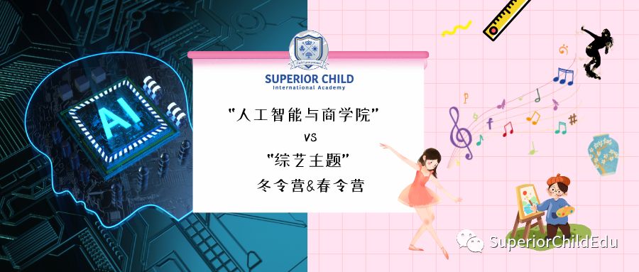 Superior Child 两大主题冬令营和春令营强势升级！