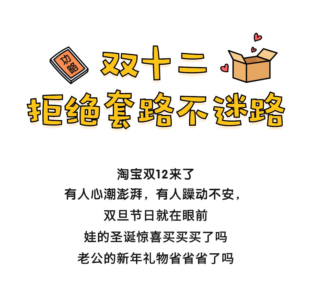 淘宝双12拒绝套路不迷路：什么值得买？怎么买才能省？
