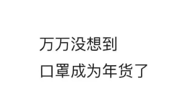 万万没想到,口罩成了年货... 万万没想到,口罩成了年货...