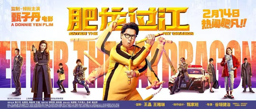 送票！【肥龙过江】多伦多情人节上映：200斤的甄子丹，一样能打十个！