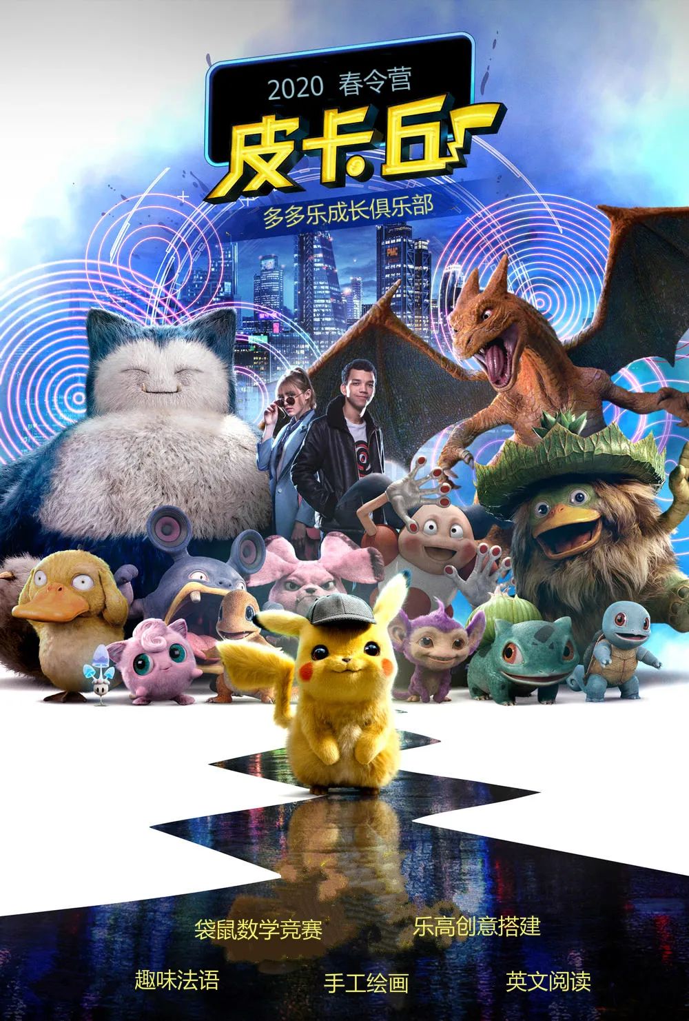 Pokemon主题春令营重磅上线!皮卡~皮卡~皮卡丘 Pokemon主题春令营重磅上线!皮卡~皮卡~皮卡丘