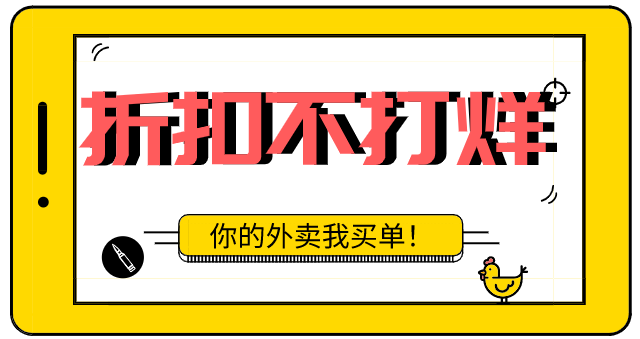 什么？优惠这么大？！小红车开启满减新时代，黄焖鸡米饭四舍五入不要钱！还不快来看看~