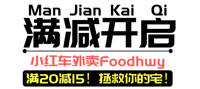 什么？优惠这么大？！小红车开启满减新时代，黄焖鸡米饭四舍五入不要钱！还不快来看看~