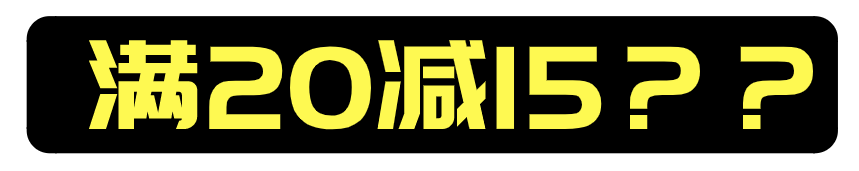 什么？优惠这么大？！小红车开启满减新时代，黄焖鸡米饭四舍五入不要钱！还不快来看看~