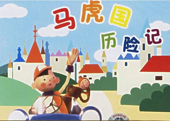 4-10岁孩子最值得看的6部经典动画片！看完再也不想玩手机了（附观看链接）