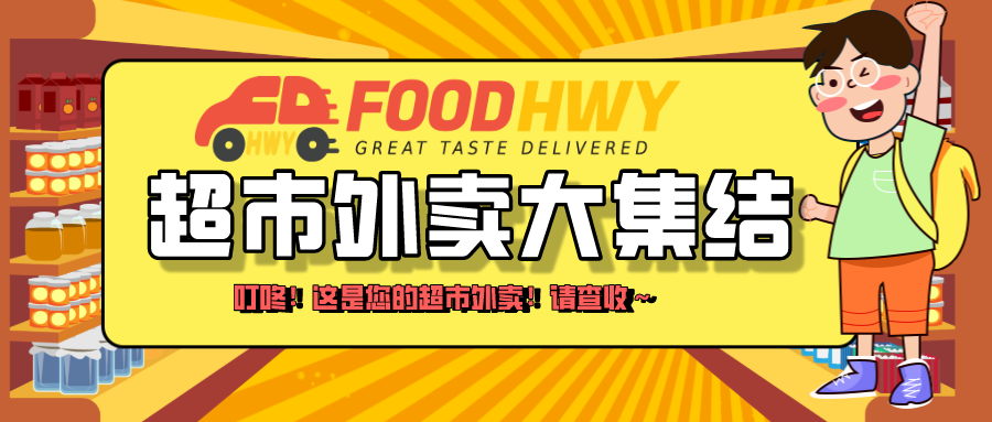 超市外卖开团送啦!零运费宅家零食吃不停,叮咚这是您的超市外卖 超市外卖开团送啦!零运费宅家零食吃不停,叮咚这是您的超市外卖