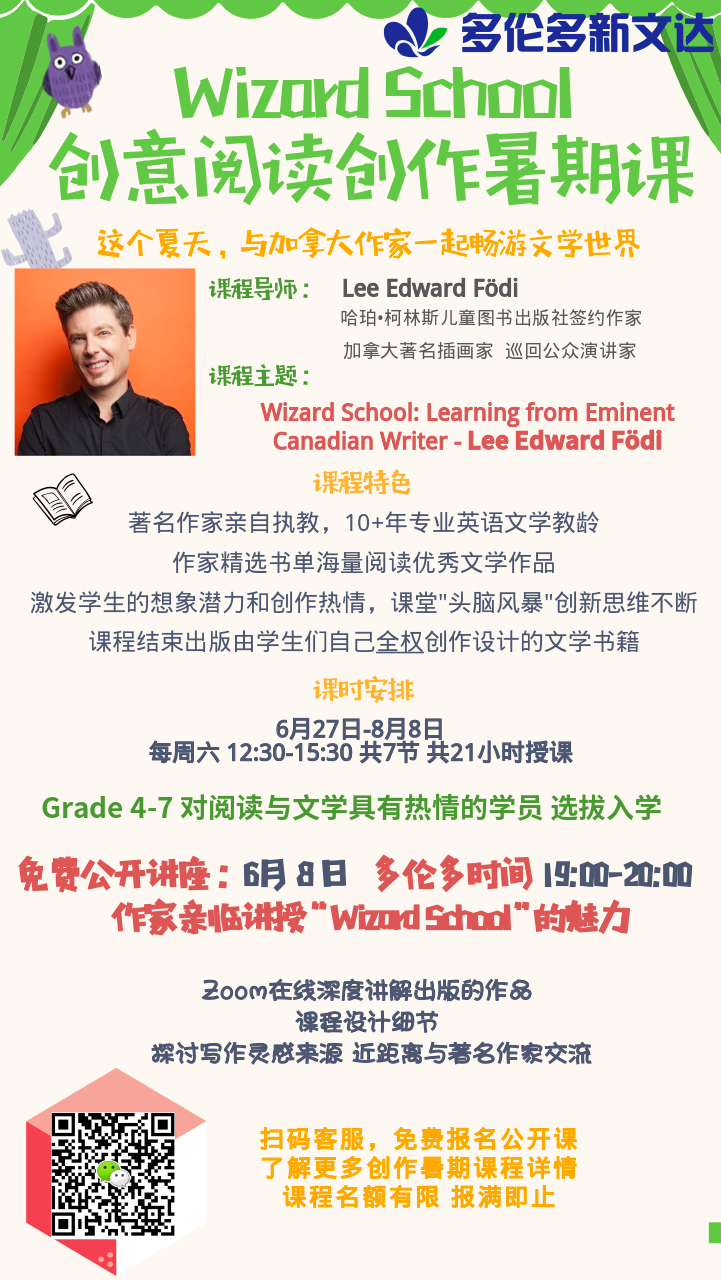 加拿大知名儿童作家Lee Edward Födi 创意阅读写作课