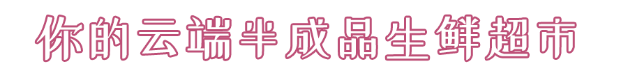 超厚牛排，鲜甜海鲜吃到爽 | 多伦多新晋云端生鲜超市，母亲节特惠套餐上线！全家一起享美食！