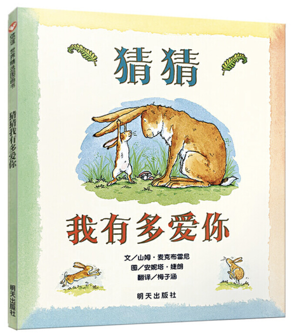十本和妈妈有关的绘本:猜猜,我有多爱你 十本和妈妈有关的绘本:猜猜,我有多爱你