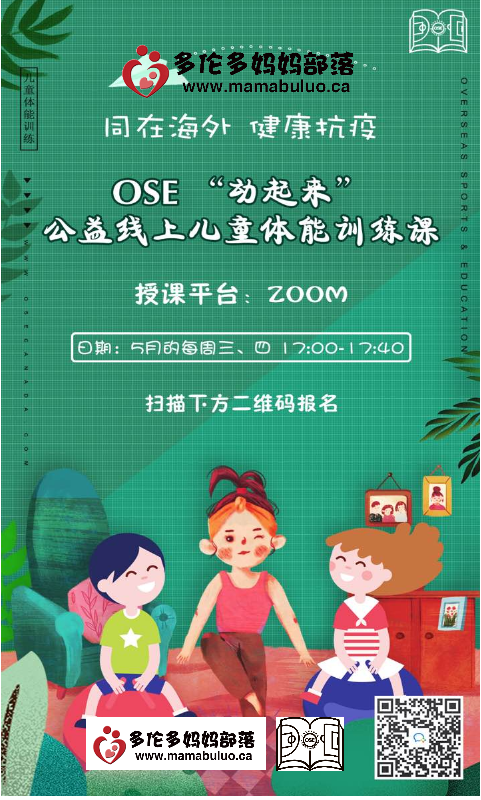 动起来!OSE携手多伦多妈妈部落推出免费公益线上儿童体能训练课