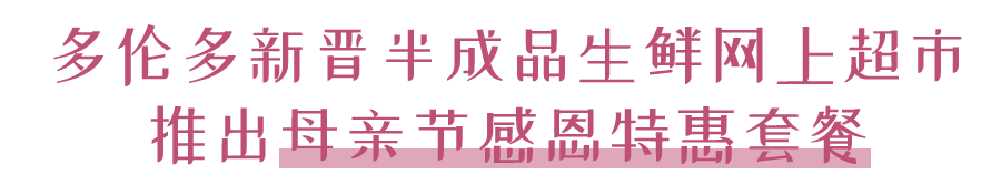 超厚牛排，鲜甜海鲜吃到爽 | 多伦多新晋云端生鲜超市，母亲节特惠套餐上线！全家一起享美食！