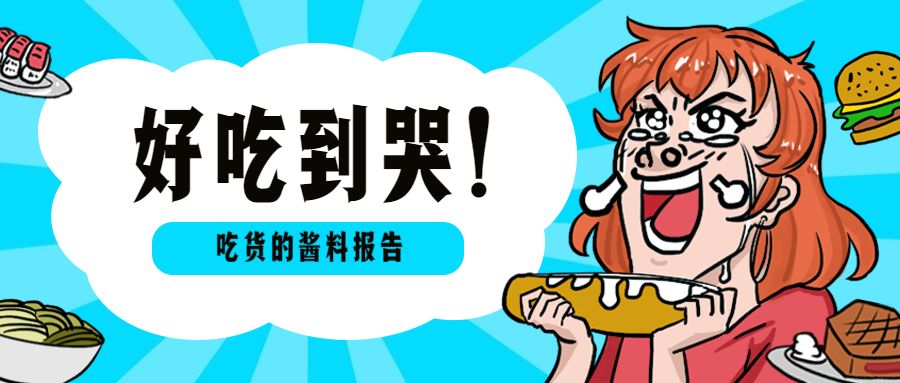 【吃货江湖】Costco这款网红神仙酱，惊艳了！草都能吃出彩虹味儿！