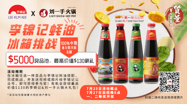 5000刀！做道菜就拿奖！李锦记加拿大“蚝油冰箱大挑战”来啦！