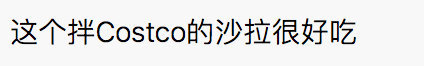【吃货江湖】Costco这款网红神仙酱，惊艳了！草都能吃出彩虹味儿！
