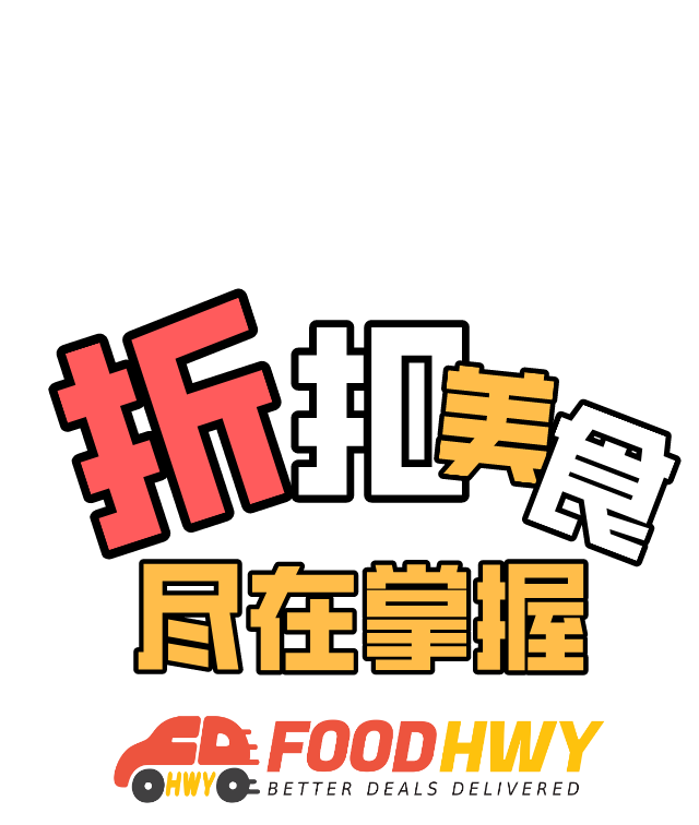 什么！网红烤肉饭，驴肉火烧还有老牌肉夹馍都只要半价！更有一元奶茶和自取88折哟！