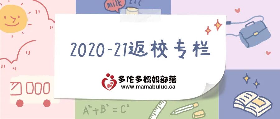 辟谣“安省暂停开学计划”!GTA各教育局网课开学日期汇总! 辟谣“安省暂停开学计划”!GTA各教育局网课开学日期汇总!