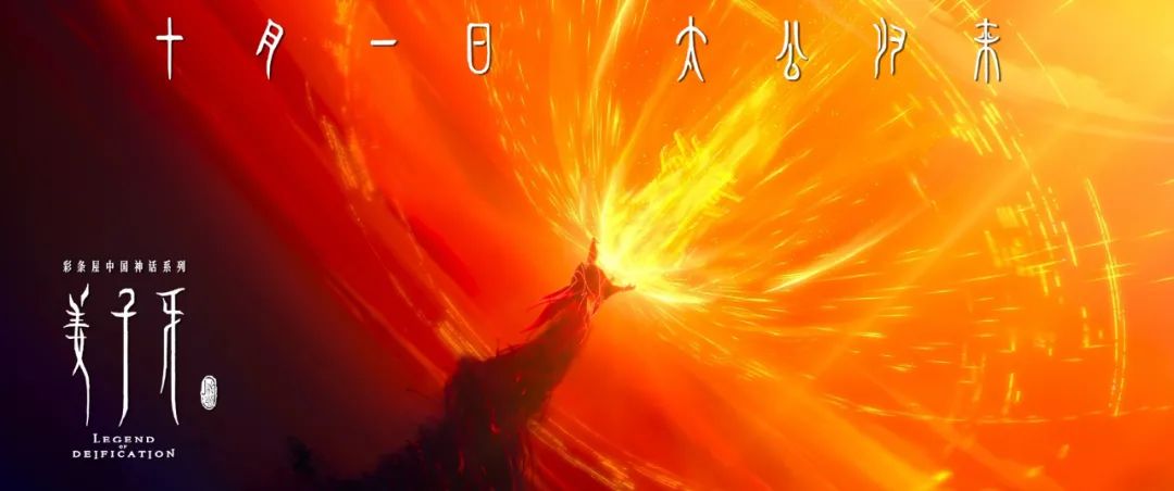 【送票】太想看了!史诗级国漫《姜子牙》多伦多10月1日上映! 【送票】太想看了!史诗级国漫《姜子牙》多伦多10月1日上映!