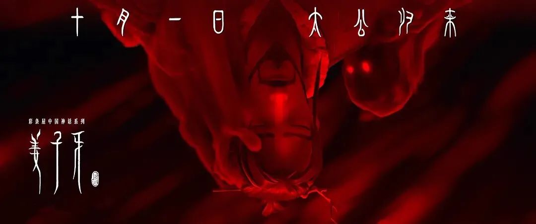 【送票】太想看了!史诗级国漫《姜子牙》多伦多10月1日上映! 【送票】太想看了!史诗级国漫《姜子牙》多伦多10月1日上映!